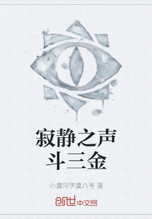 寂靜之聲斗三金