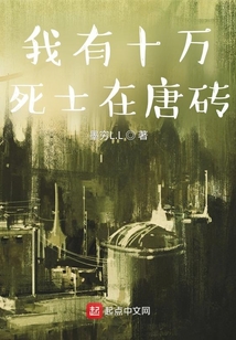 我有十萬(wàn)死士在唐磚