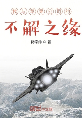 我与苹果公司的不解之缘在线阅读