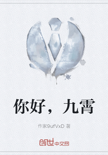 你好，九霄