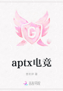 aptx電競