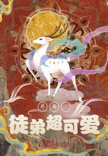 開局：徒弟超可愛
