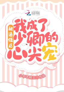 被通緝后,我成了少卿的心尖寵