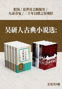 吴趼人古典小说选:恨海+近世社会龌龊史+九命奇冤+二十年目睹之怪现状(套装9册)