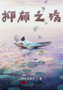 抑郁之殤
