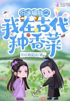 沉迷搞錢之我在古代種香菜在線閱讀
