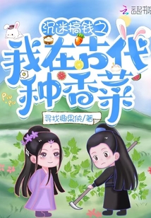 沉迷搞钱之我在古代种香菜