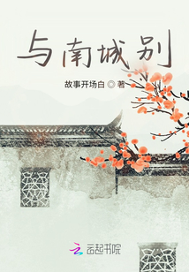 與南城別