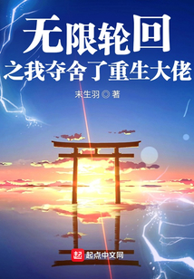 無(wú)限輪回之我?jiàn)Z舍了重生大佬