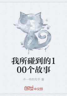 我所碰到的100個故事