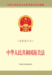 中華人民共和國海關法(最新修正本)