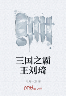 三國之霸王劉琦