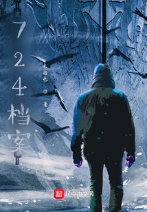 724檔案
