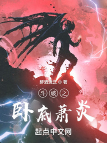 斗破之臥底蕭炎