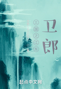 三國之江東衛郎
