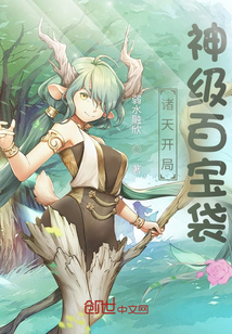 諸天開局神級百寶袋