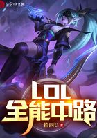 LOL：全能中路在線(xiàn)閱讀
