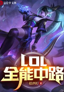 LOL：全能中路