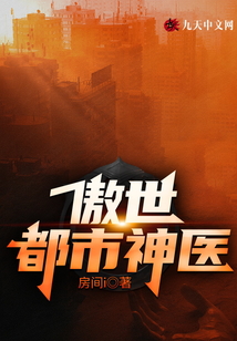 傲世都市神醫(yī)