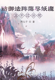 防御法陣蕩盡妖魔,這不過分吧?