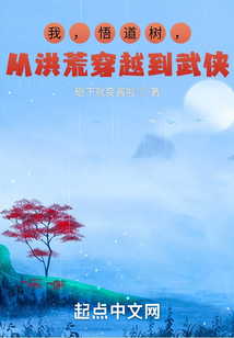 我，悟道樹，從洪荒穿越到武俠