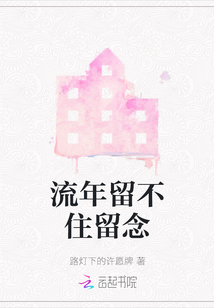流年留不住留念