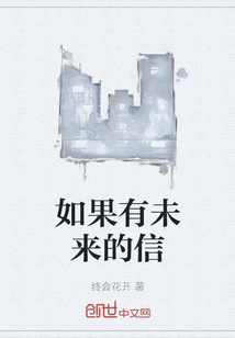 如果有未來的信