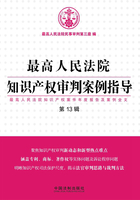 最高人民法院知识产权审判案例指导：最高人民法院知识产权案件年度报告及案例全文（第13辑）