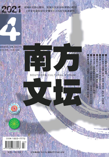 南方文壇（2021年第4期）