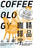精品咖啡学·实务篇在线阅读