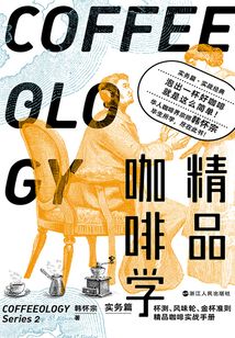 精品咖啡學·實務篇