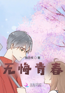無悔青春