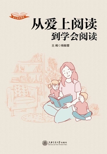 從愛上閱讀到學(xué)會閱讀