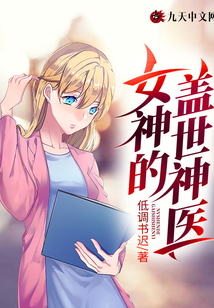 女神的蓋世神醫