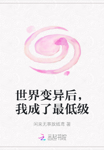 世界變異后，我成了最低級