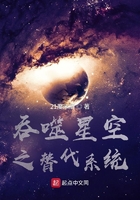 吞噬星空之替代系统在线阅读