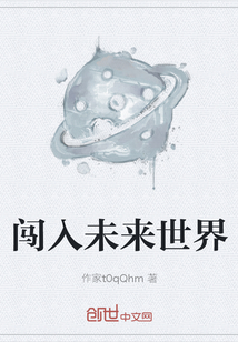 闖入未來世界