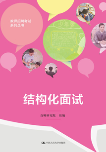 結構化面試(教師招聘考試系列叢書)