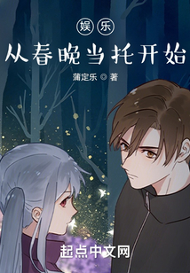 娛樂：從春晚當托開始