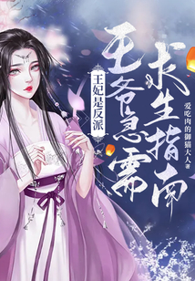 王妃是反派,王爺急需求生指南!