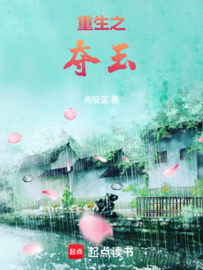 重生之夺玉在线阅读