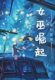 女巫崛起：星際直播