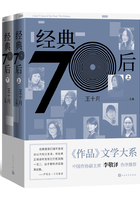 经典70后（全二册）