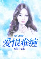 豪門情緣：愛恨難纏在線閱讀