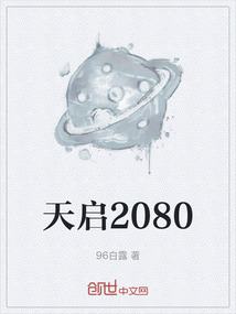 天啟2080