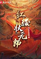紅樓狀元郎在線閱讀