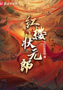 紅樓狀元郎