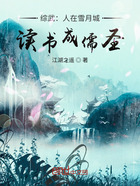 綜武：人在雪月城，讀書成儒圣在線閱讀