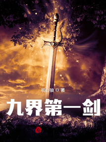 九界第一劍