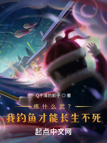 練什么武?我釣魚才能長生不死!
